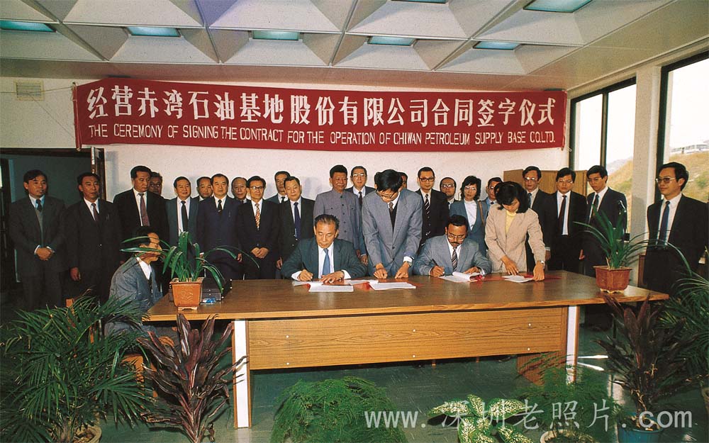 赤湾石油基地合同签约（1984）