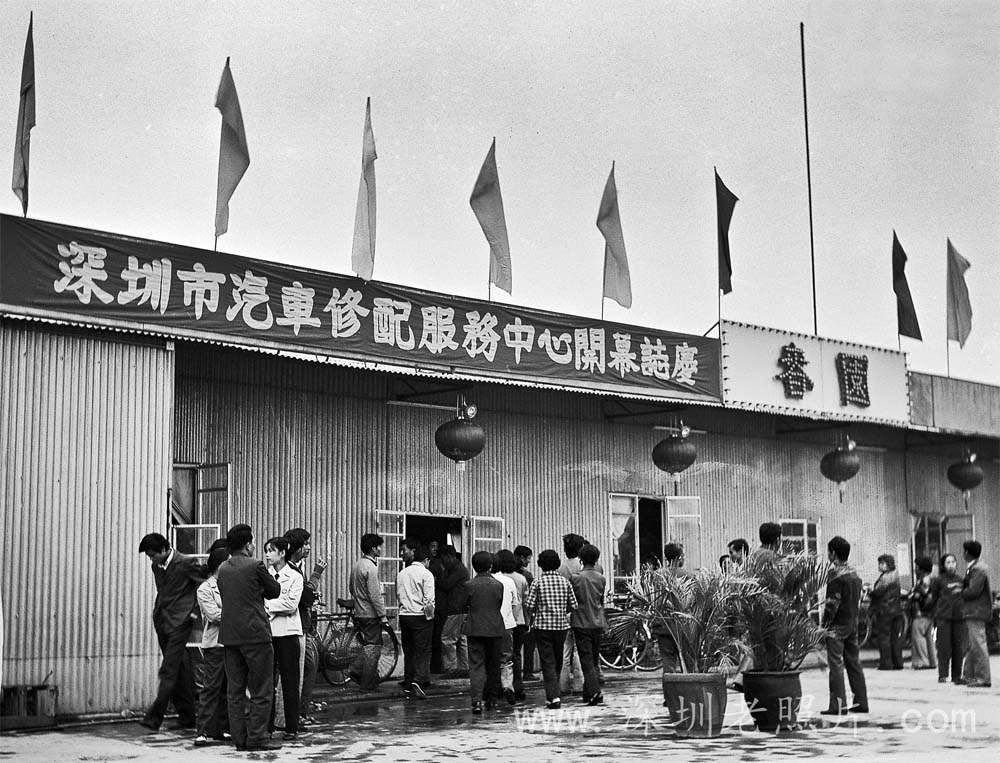 深圳最早的一家汽车修配服务中心开业（1979）