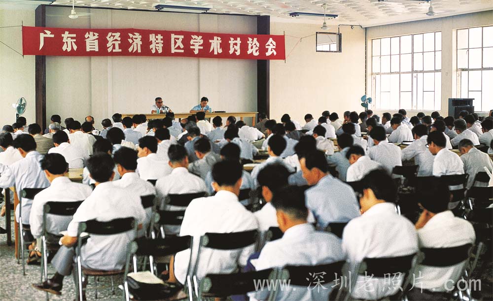  广东省经济特区学术讨论会在深召开（1982