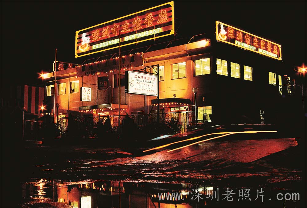 深港合资经营的友谊餐厅开业（1980.7）