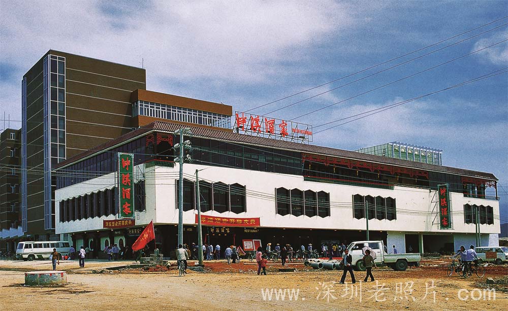 广州名店泮溪酒家---深圳分店开业（1981）