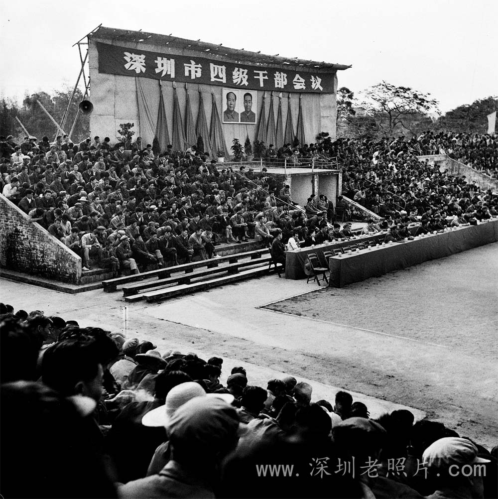 深圳市召开四级干部会（1979）