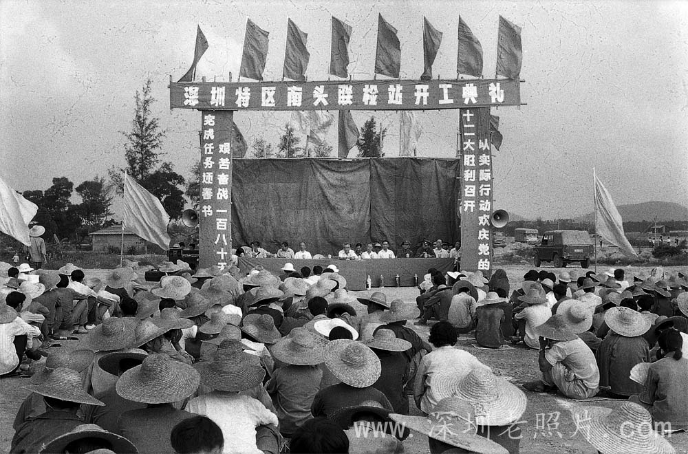 南头检查站开工典礼（1984.8.1)
