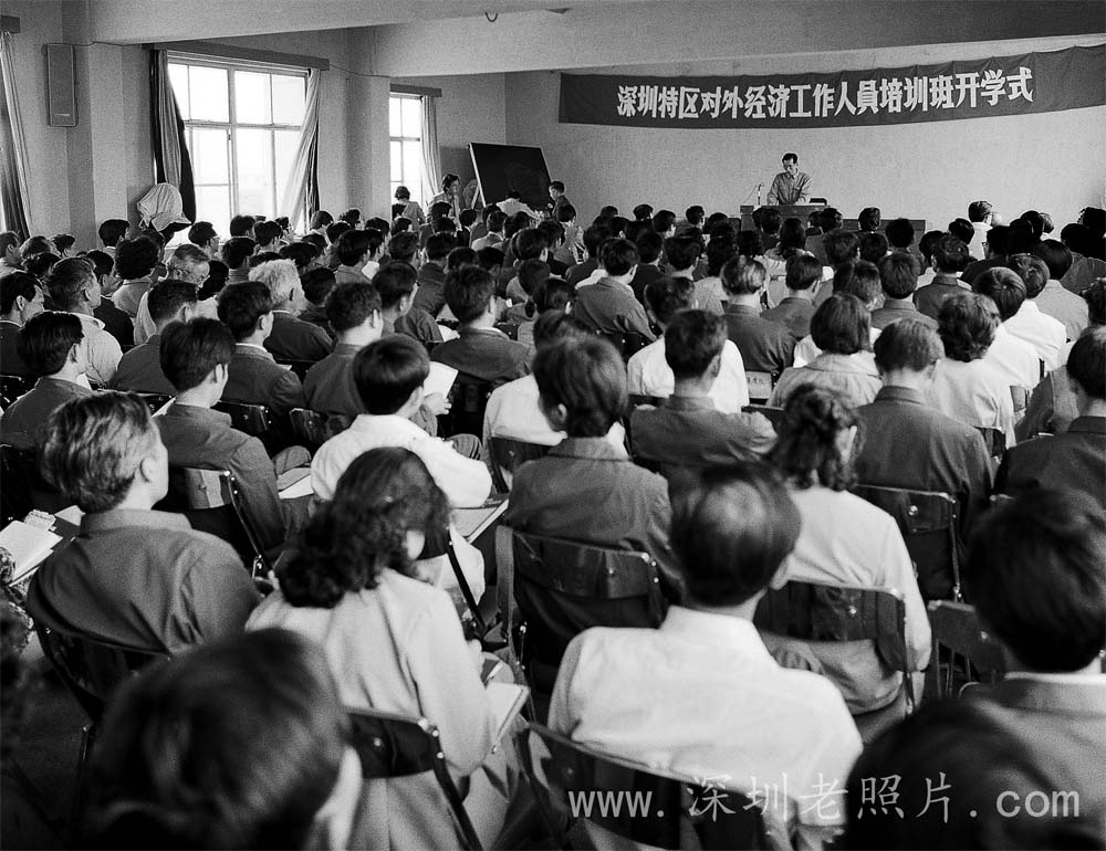 深圳经济特区对外经济工作人员培训班开学（1982）