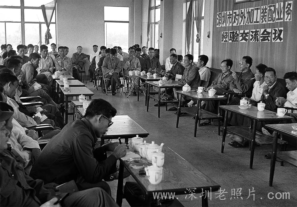 深圳市对外加工装配业务经验交流会（1979）
