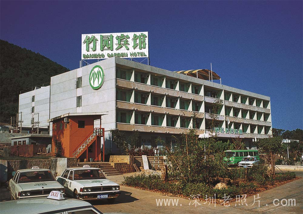 中国第一家合资酒店--竹园宾馆（1981）